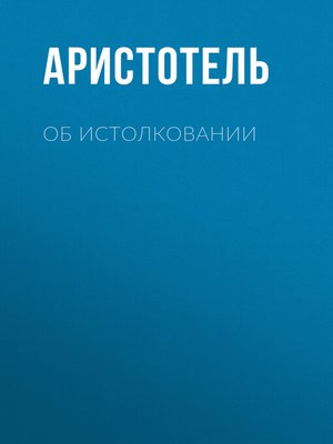 cover image of Об истолковании